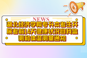 湖北經濟學院專升本考生開展考前14天健康狀況自我監(jiān)測和體溫測量通知