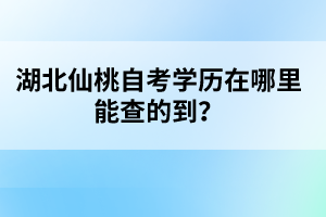 湖北仙桃自考學(xué)歷在哪里能查的到？