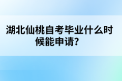 湖北仙桃自考畢業(yè)什么時(shí)候能申請(qǐng)？