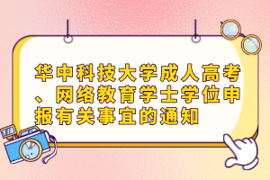 華中科技大學(xué)成人高考、網(wǎng)絡(luò)教育學(xué)士學(xué)位申報有關(guān)事宜的通知
