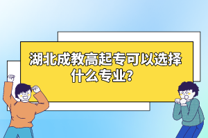 湖北成教高起專可以選擇什么專業(yè)？