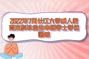 2022年7月長(zhǎng)江大學(xué)成人教育本科畢業(yè)生申報(bào)學(xué)士學(xué)位通知