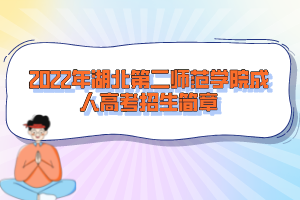 2022年湖北第二師范學院成人高考招生簡章