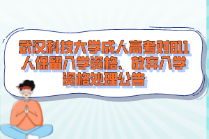 武漢科技大學(xué)成人高考對(duì)811人保留入學(xué)資格、放棄入學(xué)資格處理公告