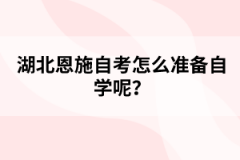 湖北自考怎么準(zhǔn)備自學(xué)呢？
