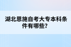 湖北恩施自考大專本科條件有哪些？
