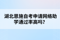 湖北恩施自考申請(qǐng)網(wǎng)絡(luò)助學(xué)通過率高嗎？