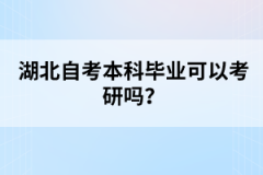 湖北自考本科畢業(yè)可以考研嗎？