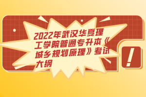 2022年武漢華夏理工學(xué)院普通專(zhuān)升本《城鄉(xiāng)規(guī)劃原理》考試大綱