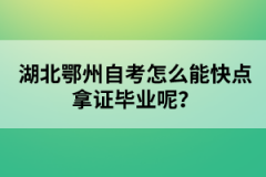 湖北鄂州自考怎么能快點拿證畢業(yè)呢？