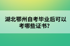 湖北鄂州自考畢業(yè)后可以考哪些證書？