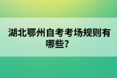湖北鄂州自考考場規(guī)則有哪些？