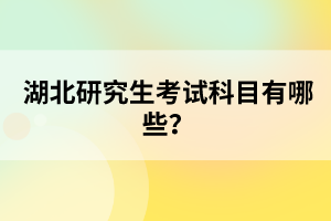 湖北研究生考試科目有哪些？
