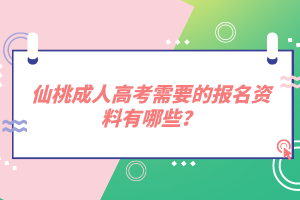 仙桃成人高考需要的報(bào)名資料有哪些？