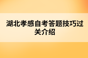 湖北孝感自考答題技巧過(guò)關(guān)介紹