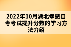 2022年10月湖北孝感自考考試提升分數(shù)的學習方法介紹