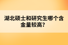 湖北碩士和研究生哪個(gè)含金量較高？