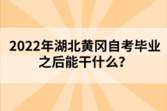 2022年湖北黃岡自考畢業(yè)之后能干什么？