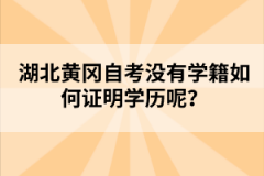 湖北黃岡自考沒(méi)有學(xué)籍如何證明學(xué)歷呢？