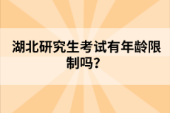 湖北研究生考試有年齡限制嗎？