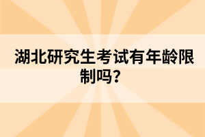 湖北研究生考試有年齡限制嗎？