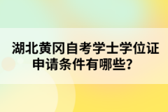 湖北黃岡自考學(xué)士學(xué)位證申請(qǐng)條件有哪些？