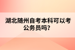 湖北隨州自考本科可以考公務(wù)員嗎？