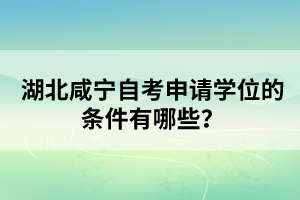 湖北咸寧自考醫(yī)學(xué)類專業(yè)報(bào)考要求有哪些？