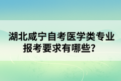 湖北咸寧自考本科學歷可以考研嗎？
