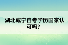 湖北咸寧自考學歷國家認可嗎？