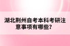 湖北荊州自考生考研的報名要求有哪些？