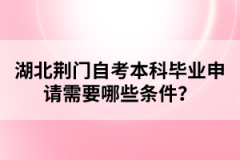 湖北荊門自考考試申請畢業(yè)注意事項有哪些？