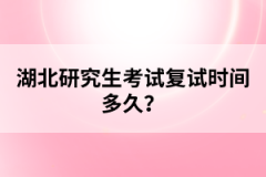 湖北研究生考試復(fù)試時(shí)間多久？