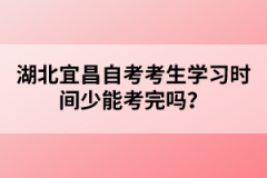 湖北宜昌自考考生學習時間少能考完嗎？