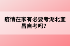 疫情在家有必要考湖北宜昌自考嗎？