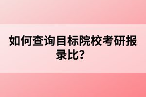 如何查詢目標(biāo)院?？佳袌箐洷?？