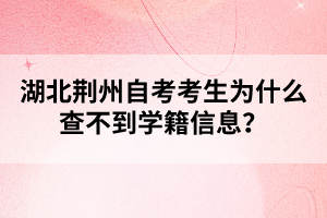 湖北荊州自考考生為什么查不到學(xué)籍信息？