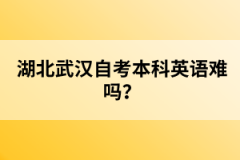 湖北武漢自考本科英語難嗎？