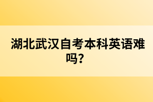 湖北武漢自考本科英語(yǔ)難嗎？