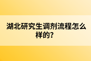湖北研究生調(diào)劑流程怎么樣的？