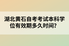 湖北黃石自考考試本科學(xué)位有效期多久時(shí)間？