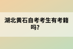 湖北黃石自考考生有考籍嗎？