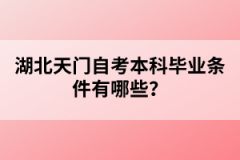 湖北天門自考本科畢業(yè)條件有哪些？