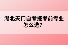 湖北天門自考報考前專業(yè)怎么選？