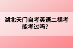 湖北天門自考英語二裸考能考過嗎？