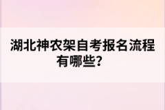 湖北神農(nóng)架自考報(bào)名流程有哪些？