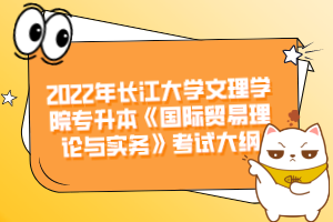2022年長江大學文理學院專升本《國際貿易理論與實務》考試大綱
