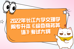2022年長(zhǎng)江大學(xué)文理學(xué)院專升本《綜合商務(wù)英語(yǔ)》考試大綱