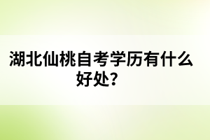 湖北仙桃自考學歷有什么好處？