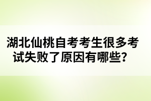 湖北仙桃自考考生很多考試失敗了原因有哪些?